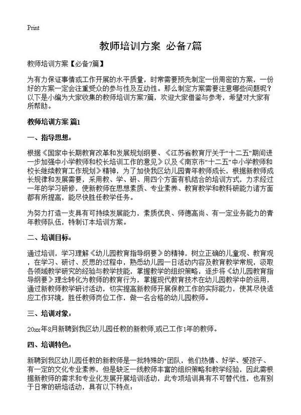 教师培训方案