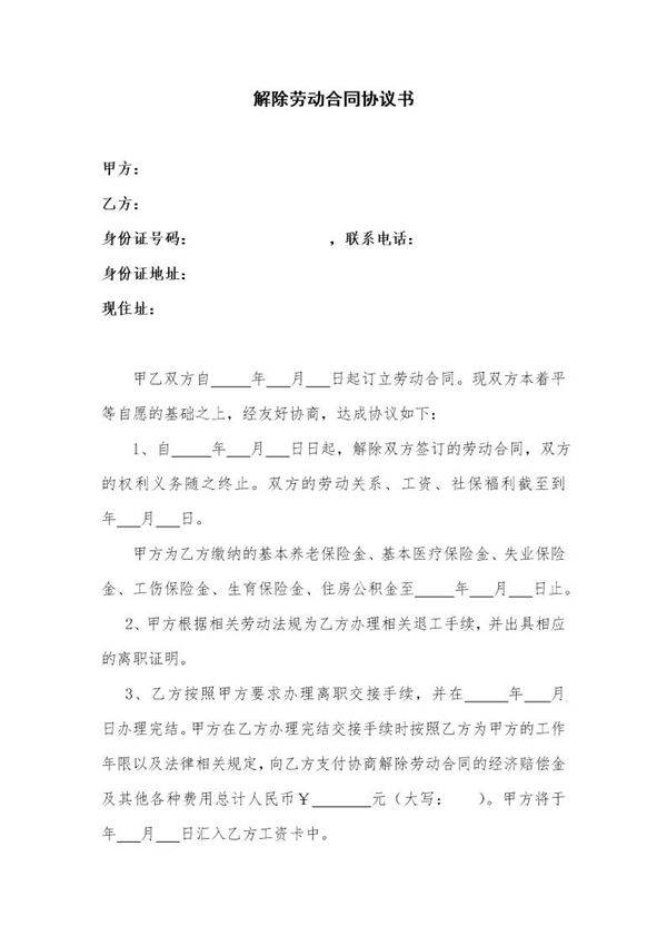 解除劳动合同协议书(模版)