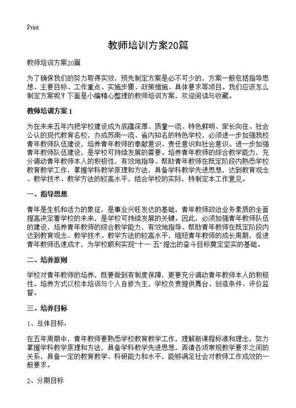 教师培训方案20篇