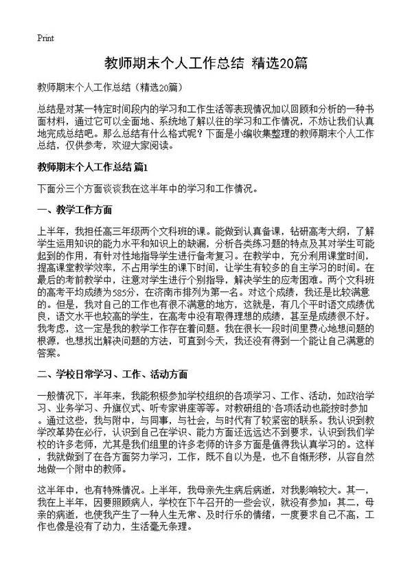 教师期末个人工作总结20篇