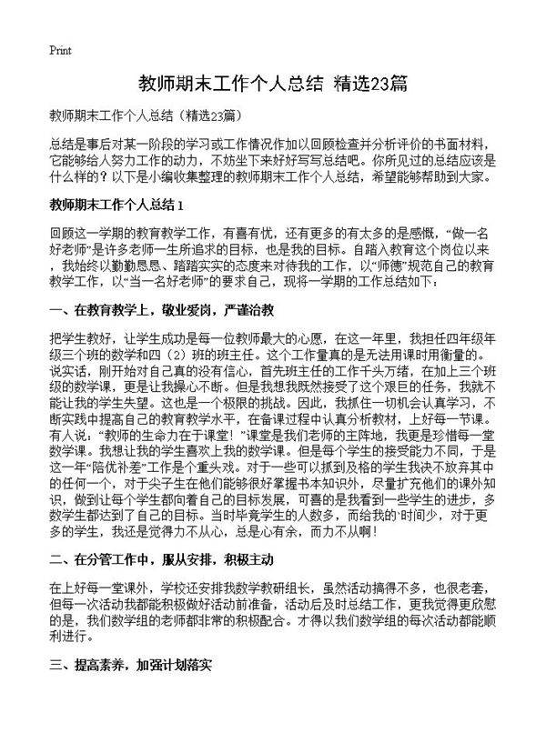 教师期末工作个人总结23篇