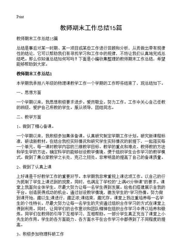 教师期末工作总结15篇