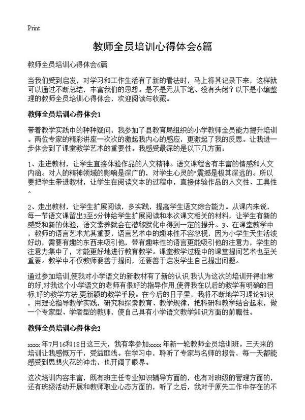 教师全员培训心得体会6篇