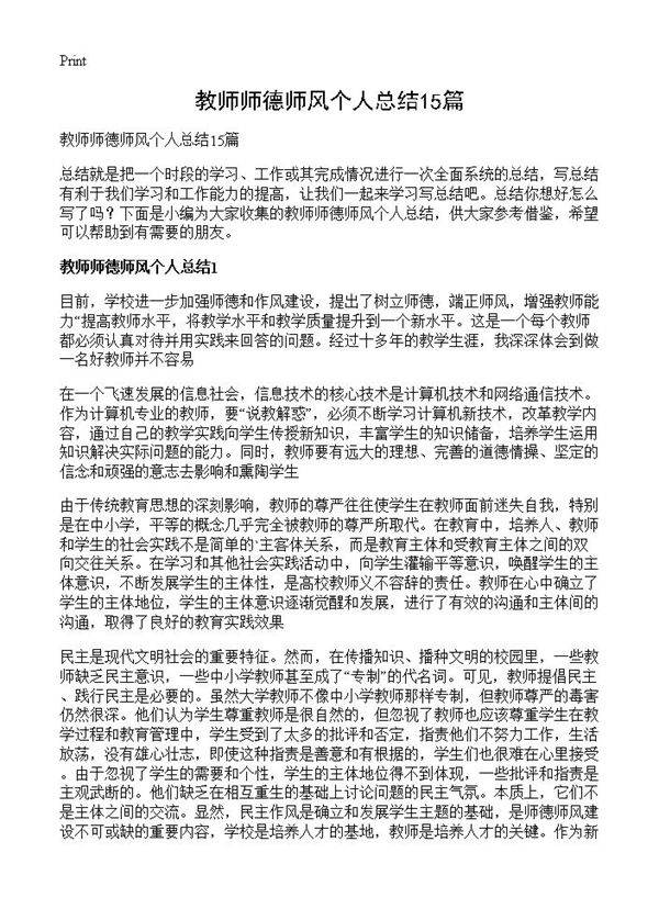 教师师德师风个人总结15篇