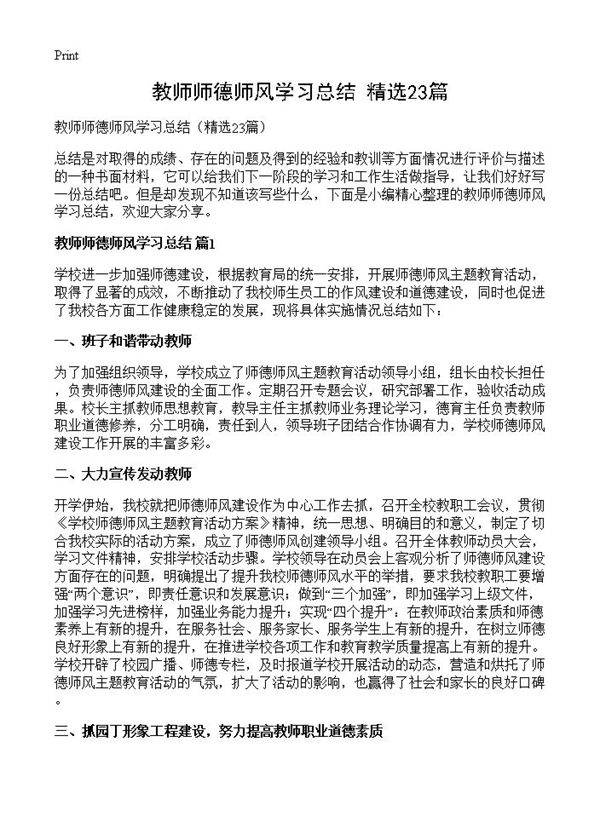 教师师德师风学习总结23篇