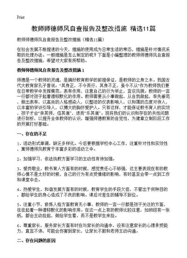 教师师德师风自查报告及整改措施11篇
