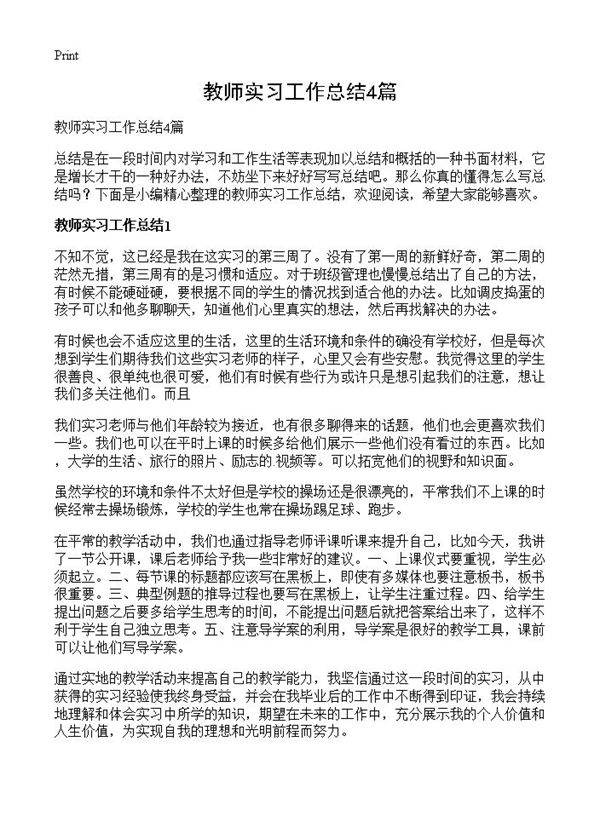 教师实习工作总结4篇