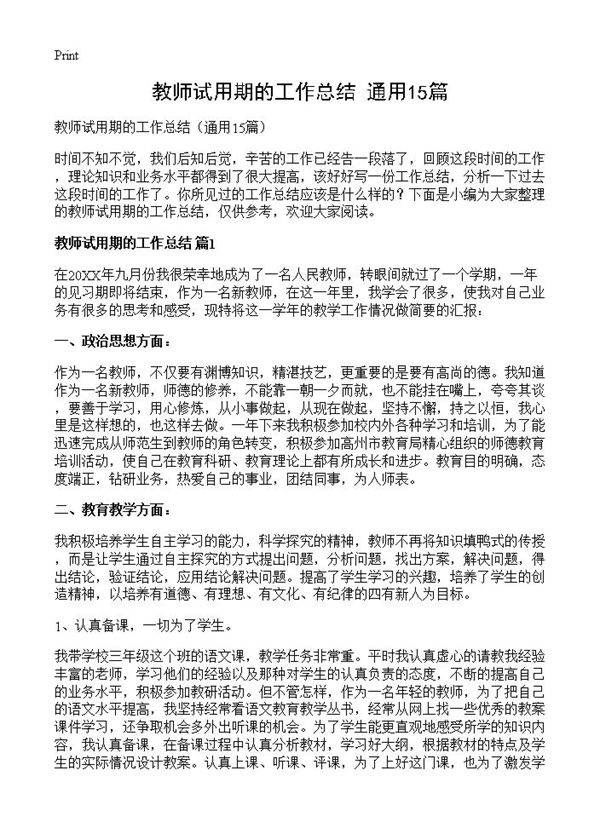 教师试用期的工作总结15篇