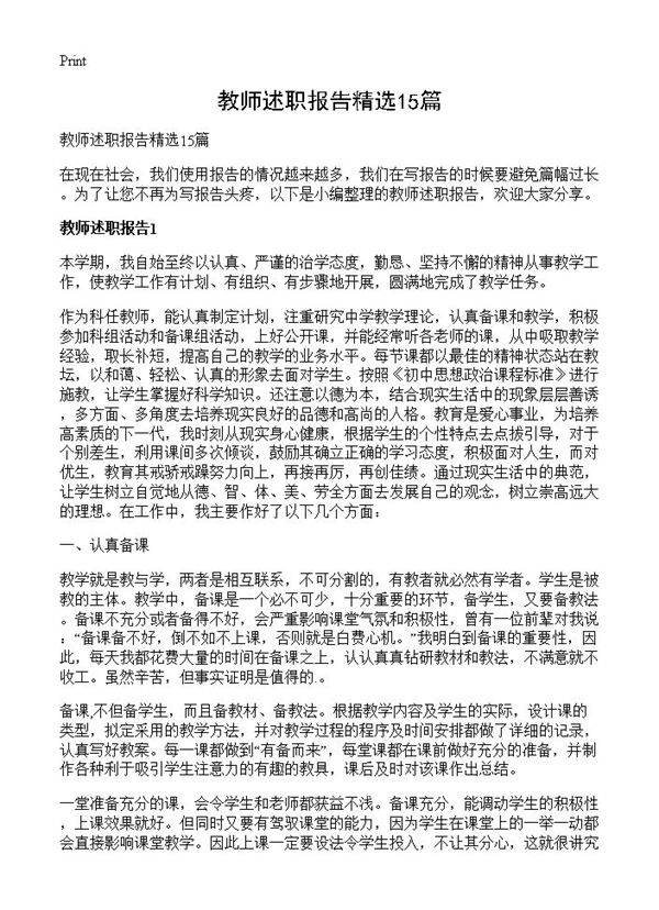 教师述职报告精选15篇