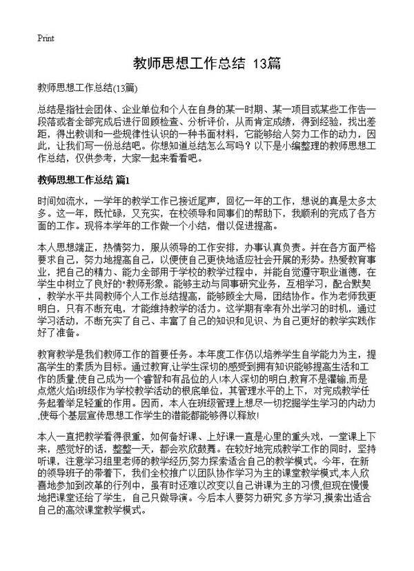 教师思想工作总结13篇