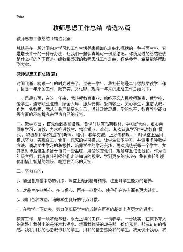 教师思想工作总结26篇