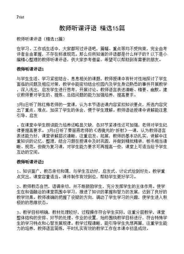 教师听课评语15篇