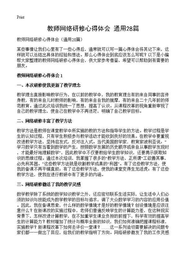 教师网络研修心得体会28篇