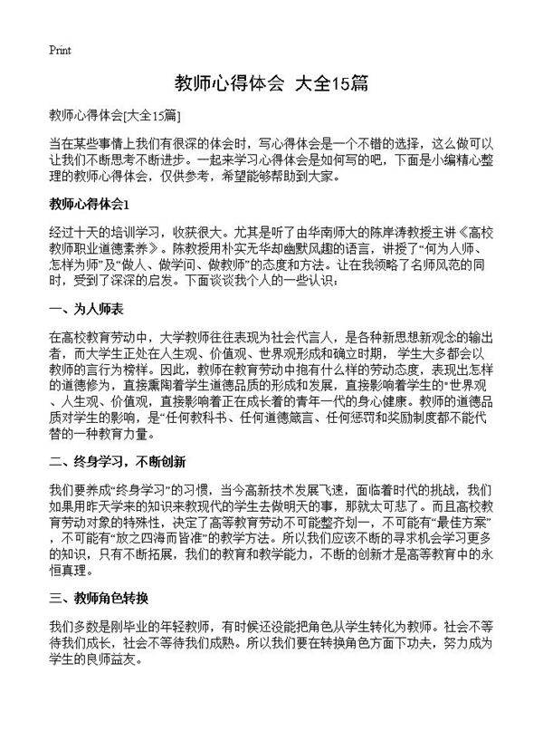 教师心得体会15篇