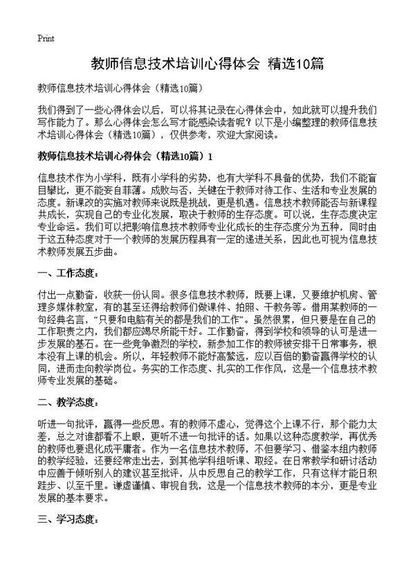 教师信息技术培训心得体会10篇