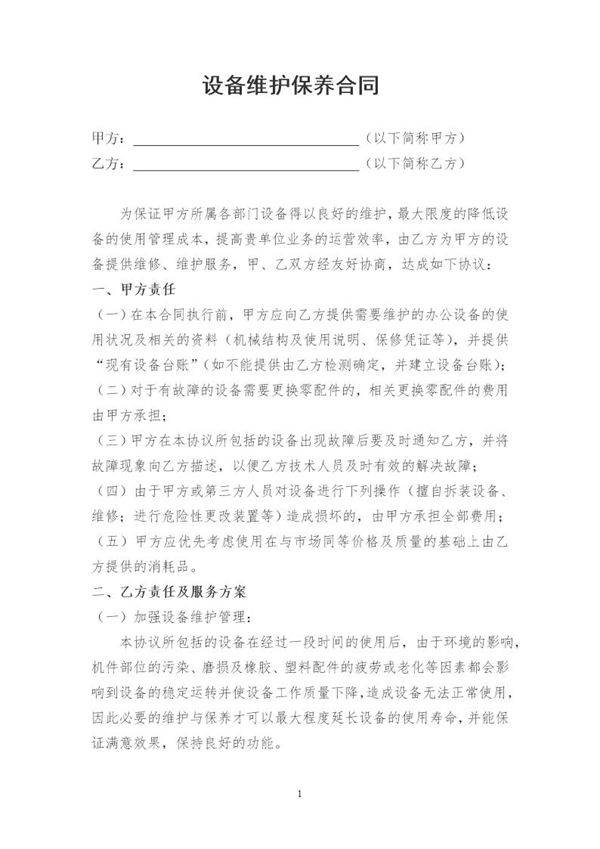 设备维护保养合同