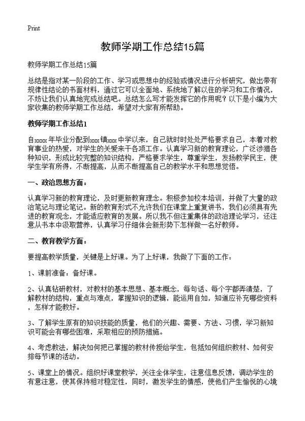 教师学期工作总结15篇