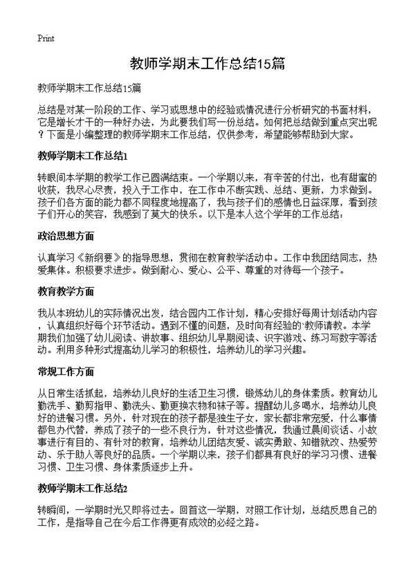 教师学期末工作总结15篇