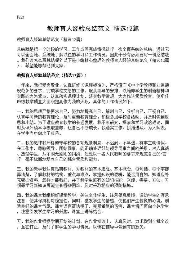 教师育人经验总结范文12篇