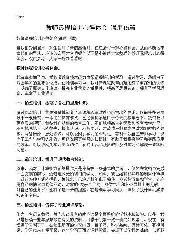 教师远程培训心得体会15篇