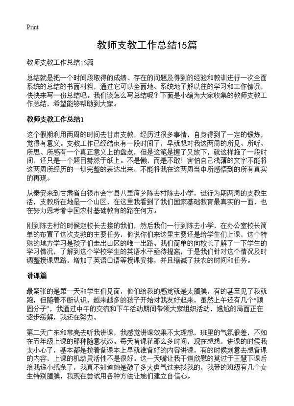 教师支教工作总结15篇