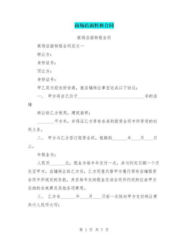 商场店面转租合同