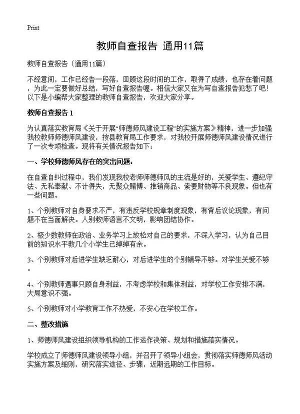 教师自查报告11篇