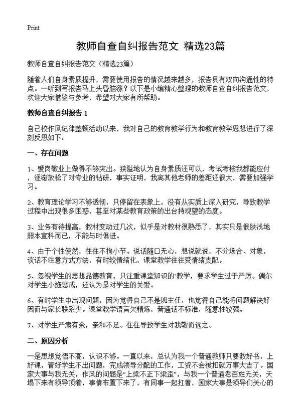 教师自查自纠报告范文23篇