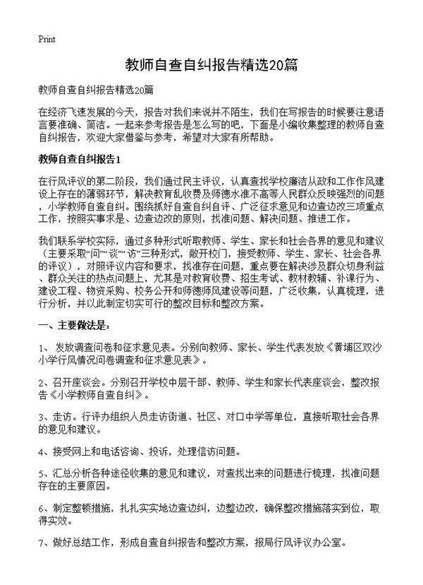 教师自查自纠报告精选20篇
