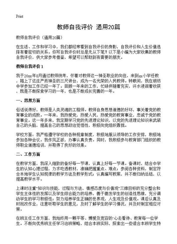 教师自我评价20篇