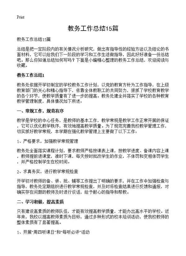 教务工作总结15篇