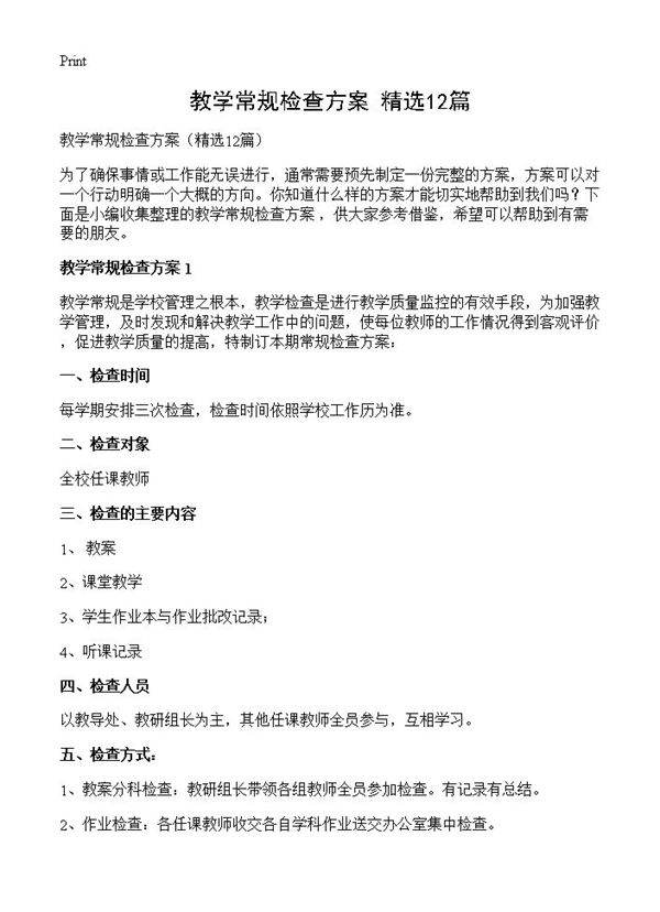 教学常规检查方案12篇