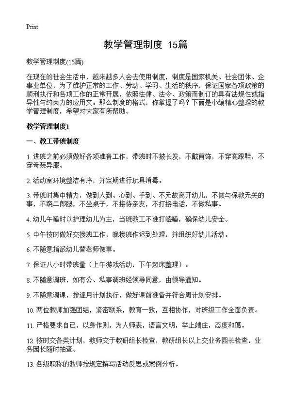 教学管理制度15篇