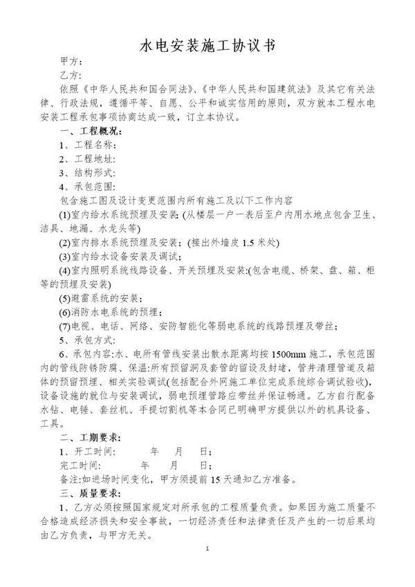 水电安装施工协议书