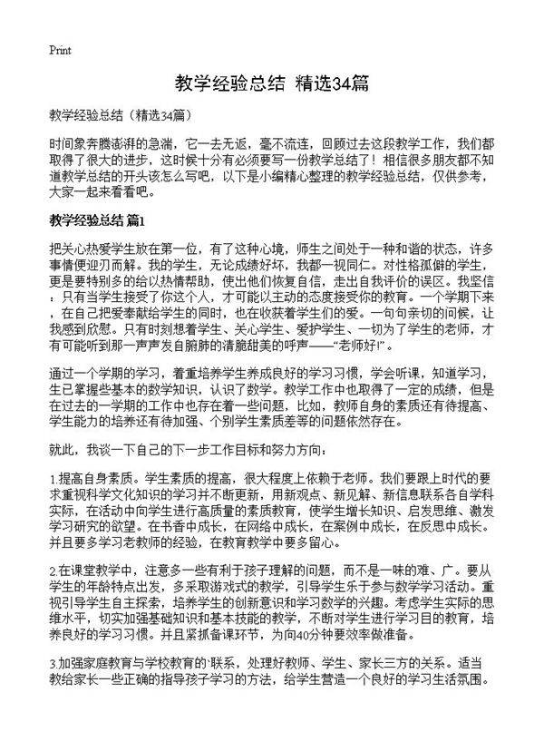 教学经验总结34篇