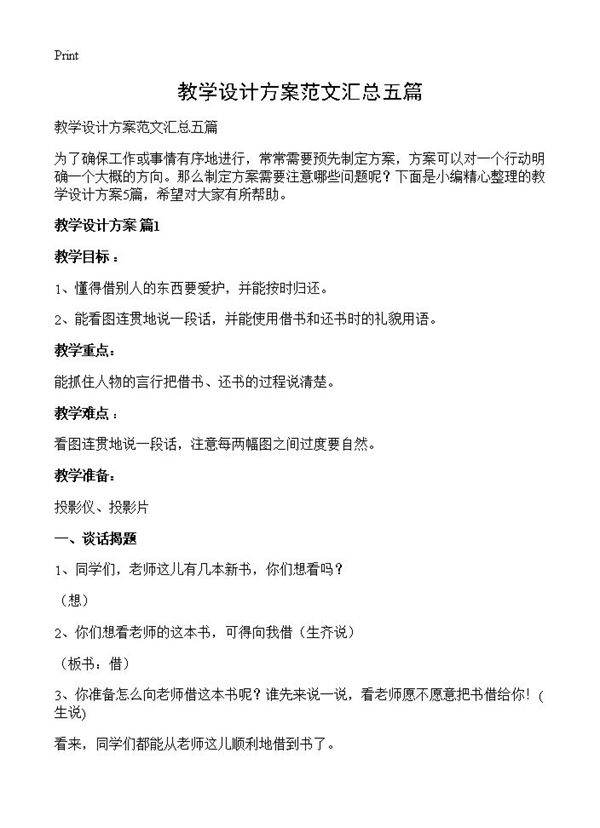 教学设计方案范文汇总五篇