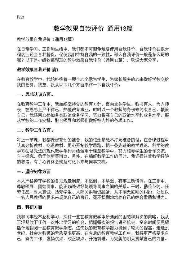 教学效果自我评价13篇