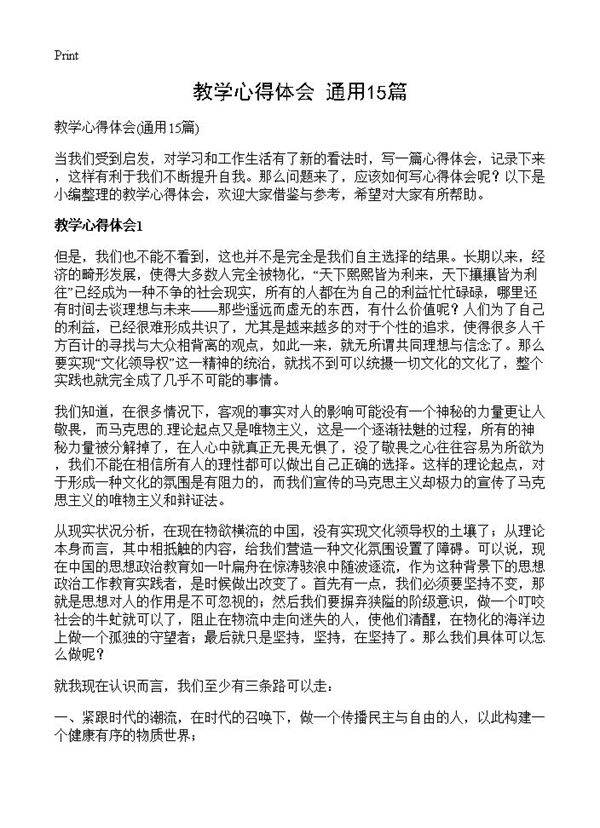 教学心得体会15篇