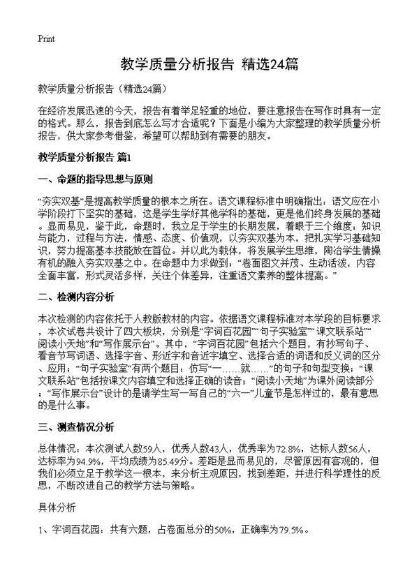 教学质量分析报告24篇