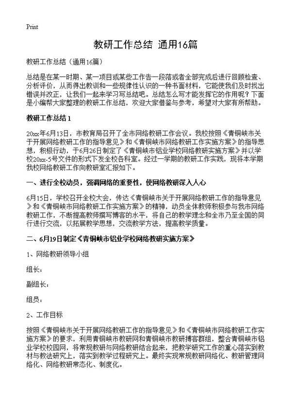 教研工作总结16篇