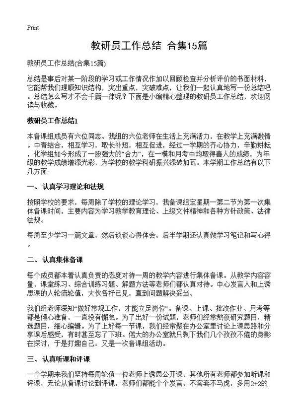 教研员工作总结15篇