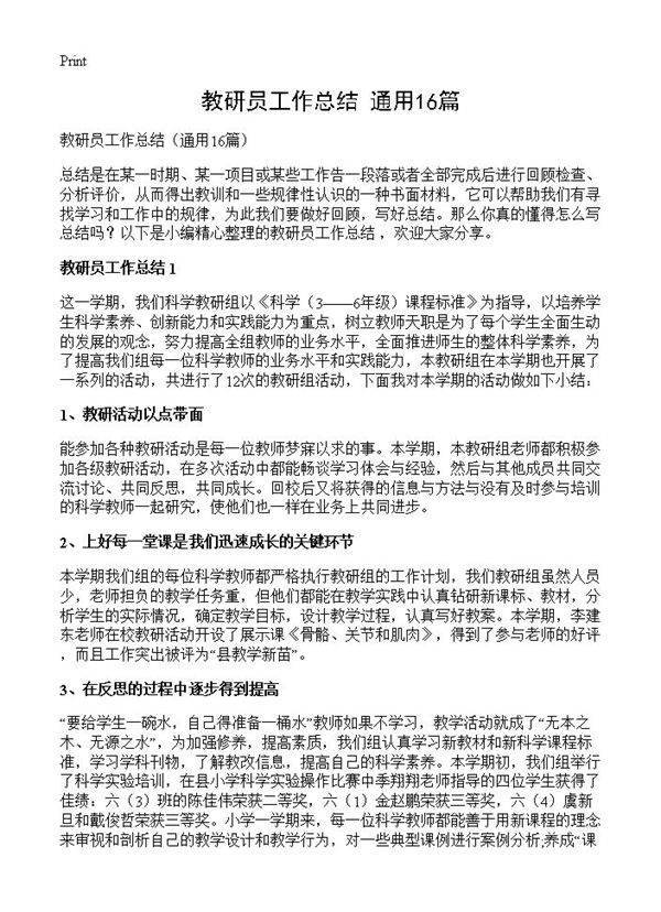 教研员工作总结16篇