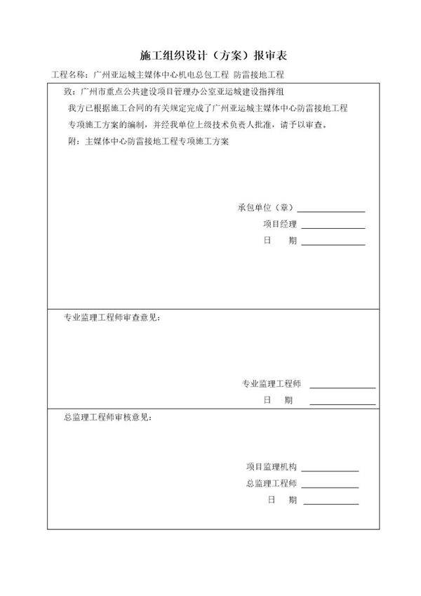 广州亚运城主媒体中心机电总包工程防雷接地工程