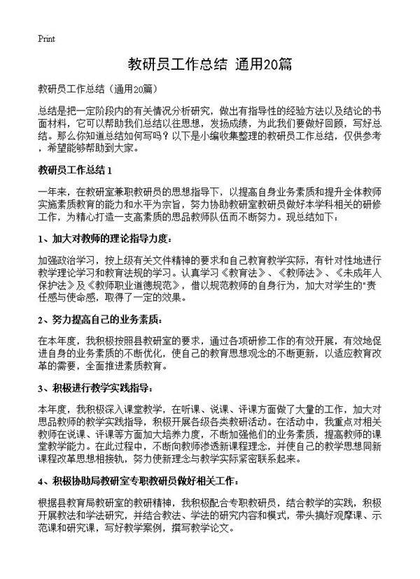 教研员工作总结20篇