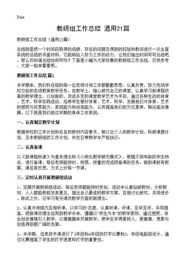 教研组工作总结21篇