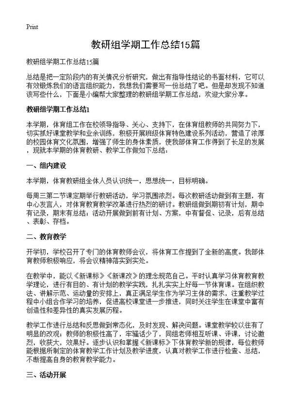 教研组学期工作总结15篇