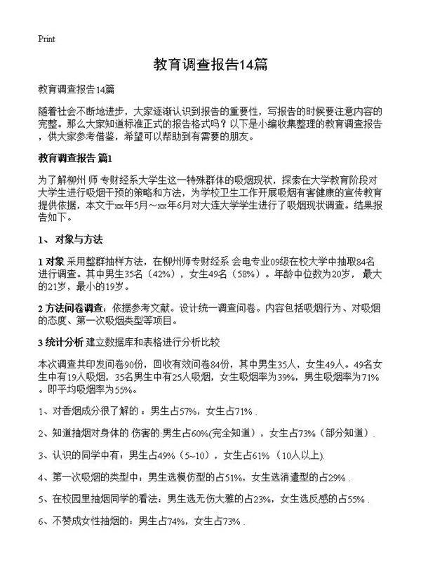 教育调查报告14篇