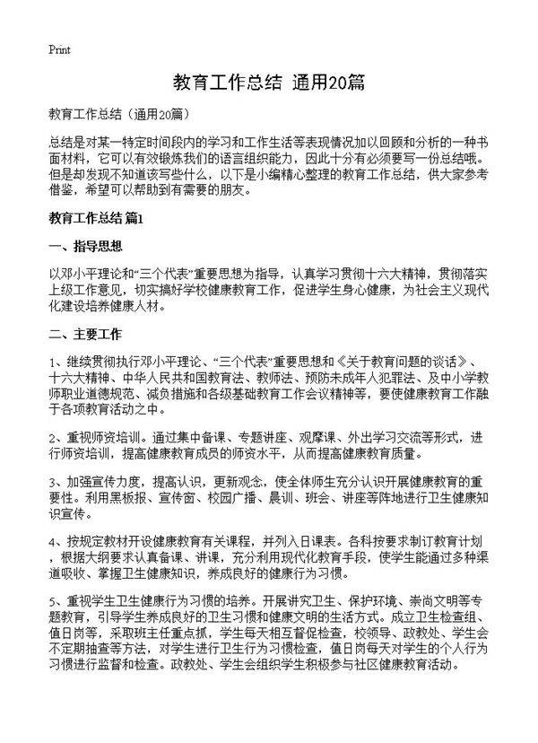 教育工作总结20篇