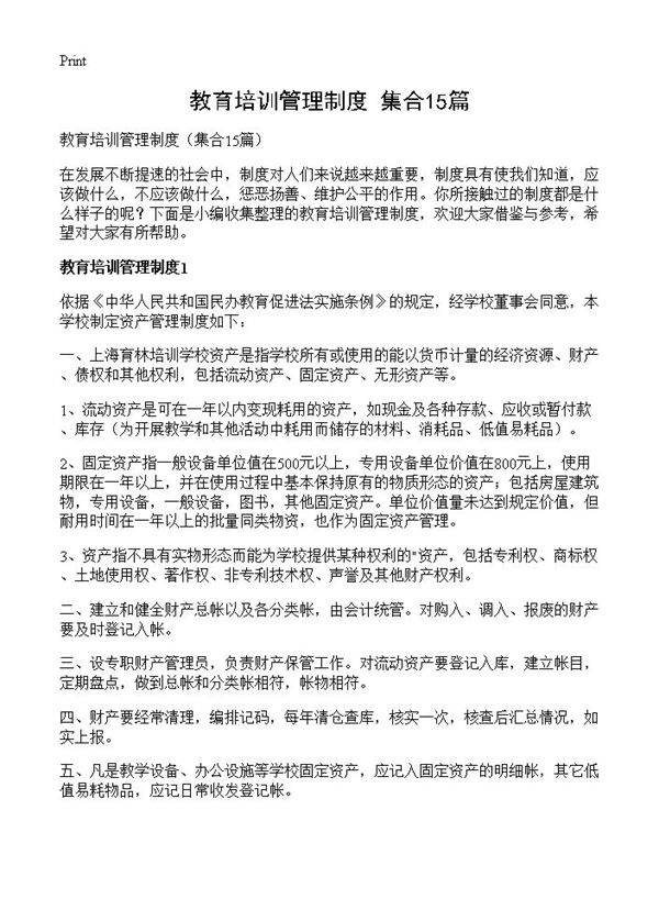教育培训管理制度15篇
