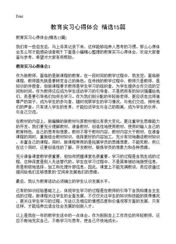 教育实习心得体会15篇